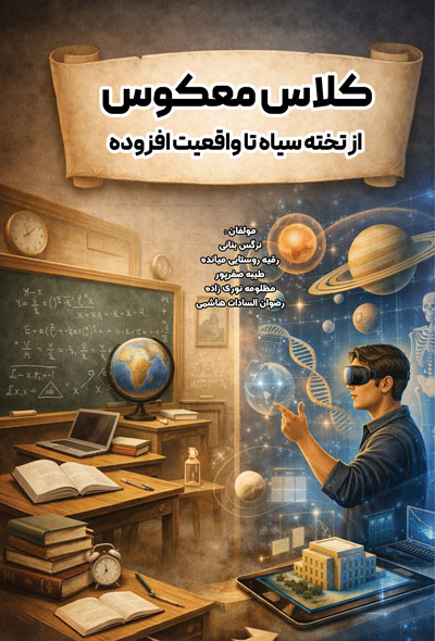 کلاس معکوس از تخته سیاه تا واقعیت افزوده